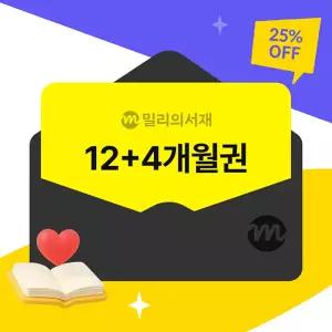 (밀리의서재) 전자책 12+4개월 구독권
