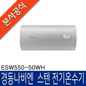 [공식특화점] 경동나비엔 스텐전기온수기 ESW550-50WH ( 50L / 벽걸이 )
