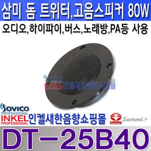 DT-25B40 삼미 고음스피커,노래방,오디오,관광버스,하이파이,홈시어터등,80W