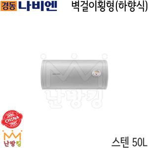난방킹-경동나비엔 전기온수기 스텐50L 벽걸이횡형(하향식) ESW550-50WH