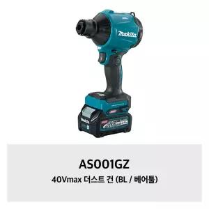 [마끼다]AS001GZ 40Vmax 더스트 건 (BL / 베어툴)