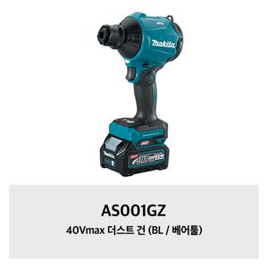 [마끼다]AS001GZ 마끼다 40Vmax 더스트 건 (BL / 베어툴)