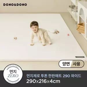 [도노도노]먼지제로 투톤 한판 매트 와이드 290x216