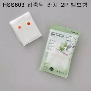 락앤락 압축팩 라지 2P 밸브형(이불/옷/압축팩)HSS603 락앤락 이불 압축백 옷