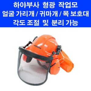 하야부사 형광모 안전모 안전 장비 안면 보호장구 귀마개 얼굴 가리개 예초기용품 체인톱 헬멧 하이바