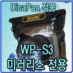 [디카팩 정품] 미러리스디카 전용 WP-S3 방수케이스 / 후지필름 XE1 / PRO1 사용