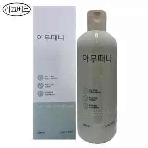 라끄베르 아무때나 때필링 500ml (캡형)/바디각질제거/바디스크럽/무료 dj