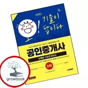 2026 시대에듀 공인중개사 2차 5개년 기출문제해설
