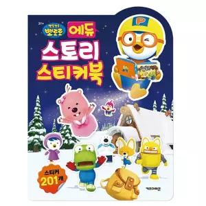 뽀로로 에듀 스토리 스티커북/유치원/어린이집/유아/아동/스티커/놀이북/미니/놀이/스티커책/키즈/학습