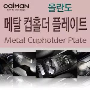 카이만 메탈 컵홀더 플레이트 - 올란도차량꾸미기 자동차꾸미기 인테리어