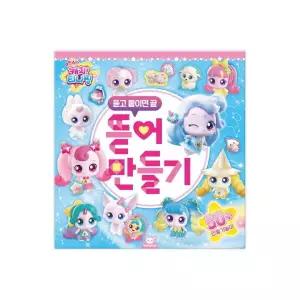 도티도그 슈팅스타 캐치티니핑 뜯어만들기(013371)
