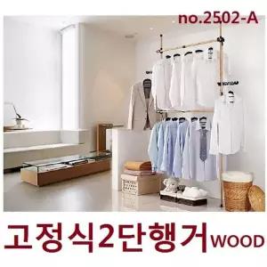 [라일리생활건강] Rly 혜명몰 업그레이드 25mm 고정식행거_2단우드