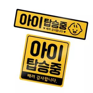 바른팡 아이가타고있어요차량용 아이 탑승 차량 자석 스티커