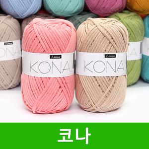 코나 리네아 뜨개실 패브릭얀 가방 소품 코바늘 코나실 털실