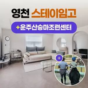 경북e누리 영천 스테이임고+운주산승마조련센터