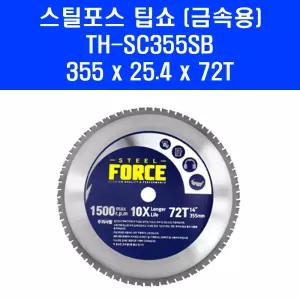 스틸포스 원형톱날 톱 날 철제 금속 팁쏘 TH-SC355SB(금속용) 355mm 72T K