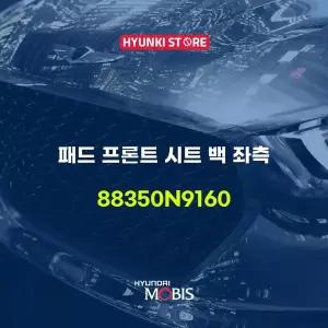 [현대모비스]패드 프론트 시트 백 좌측 (88350N9160) 현대모비스부품몰
