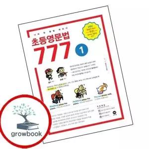 초등영문법 777 1권 초등영문법7771권 책 권장도서