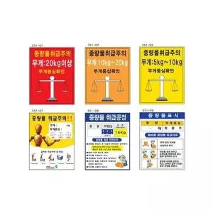 안전표지 중량물취급주의 녹색안전 중량물취급주의표지 300 400 스티커 산업안전표지