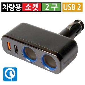 차량용 시거잭 2구 USB 2포트멀티소켓 분배기 12V 24V 급속 고속