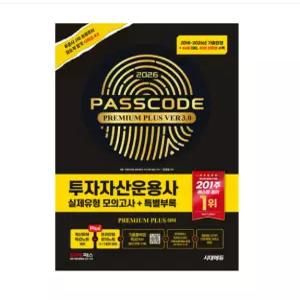 ㄱ 2026 시대에듀 유창호 투자자산운용사 실제유형 모의고사 + 특별부록 PASSCODE Premium Plus ver 3.0