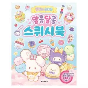 말랑이 만화 책 도서 온라인 문화사 놀이 스퀴시북 그리기 꾸미기 학산
