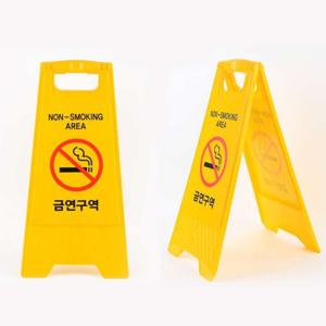 혜명몰 금연구역 A형 표지판 간판 접이식 흡연금지안내판 금연표지 팻말