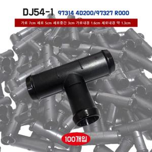 자동차 DJ54-1 T자 히타호수 연결파이프 973144D200 97327R000 조인트 A 워터호수 양쪽 파이프 100개입