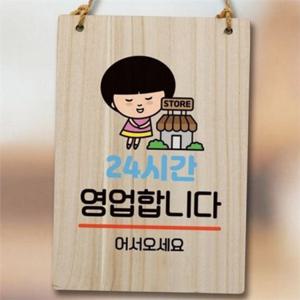 매장 영업 안내판 우드 영업 안내판 오동나무 벽걸이 팻말 식당 카페 주차 선물 개업