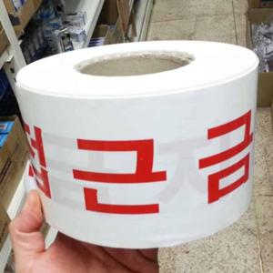 접근금지 테이프1롤 250M 출입금지테이프 경고띠 접근금지띠 접근금지라인
