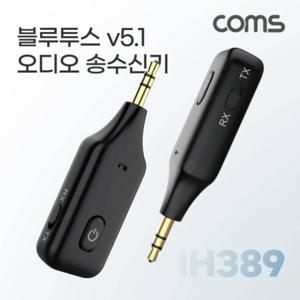 블루투스 v5.1 오디오 송수신기 AUX 스테레오 Stereo 3.5mm 무선 휴대용 리시버 동글 IH389