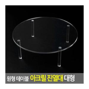 원형 테이블 아크릴 원판 진열대 투명 쇼케이스 전시 대형 디스플레이 받침대 원형진열대