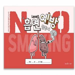 흡연교육 활동지 레벨1 청소년보건교육 금연교육 초등학교흡연예방교육 담배교육 청소년흡연예방