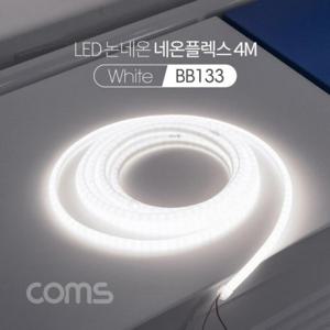 LED 논네온 네온플렉스 줄띠형 LED 작업용 케이블 White BB133