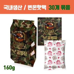 [국내제조] 변온핫팩 불난로핫팩 대용량핫팩 군용핫팩 / 곰병장핫팩 초대형 160g 30개입