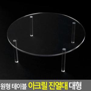 원형 테이블 아크릴 대형 쇼케이스 디스플레이 원판 아크릴진열대 진열대 받침대 투명 전시