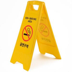 양면금연표지판 안전표지판 금연 구역 접는 표시 알림 A형 안내판 표찰 스탠드 경고