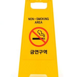 양면금연표지판 안전표지판 금연 경고 알림 표찰 표시 스탠드 구역 접는 A형 안내판