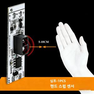 홈피쉬 핸드 웨이브 센서 스위치 컨트롤 모듈 LED 조명 (캐비닛, 옷장, 신발장용) 5V-12V-24V 호환 실내용