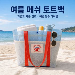 여성용 여름 메쉬 토트백, 가벼운 속건성 해변·수영장·여행용 핸드백, 대용량 일상용 가방