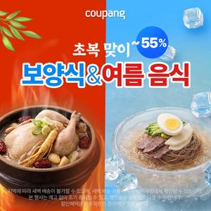 초복맞이! 보양식&여름음식 최대 50% 할인 로켓배송
