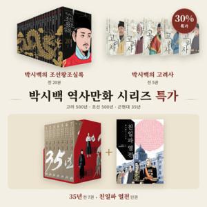 (맘베스트) 박시백 시리즈 골라담기- 조선왕조실록/고려사/35년 일제강점기