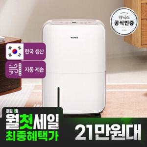 본사인증점 위닉스 제습기 12L DXAE120-NEK 화이트카밍베이지 자동건조 뽀송