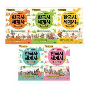 (7/15출고예정) 한눈에 이해되는 한국사 세계사 (전5종) 세트/북장단 중등 대비 필수