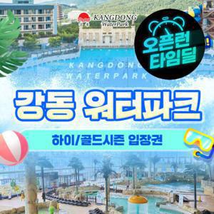 |최대7%쿠폰할인|(당일사용가능)강동 워터파크(구. 블루원) 하이/골드시즌 입장권