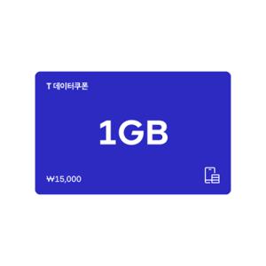 (SK텔레콤) T데이터 쿠폰 1GB