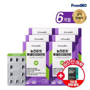 [신상특가] 눈건강엔 루테인지아잔틴 미니 30캡슐x6박스/6개월