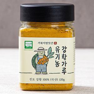 [거북이방앗간] 유기농 진도 강황가루 120g