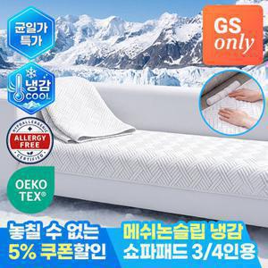 모니즈 고정력UP 메쉬논슬립 아이스 쿨텍스 냉감 쇼파패드 3/4인용 균일가 (+3면고정바)
