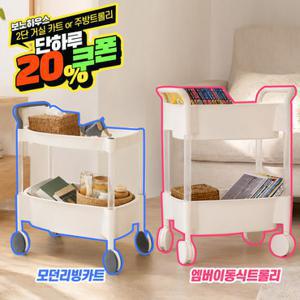 보노하우스 주방 거실 이동식 수납 트롤리 2단 (모던리빙카트/엠버트롤리)